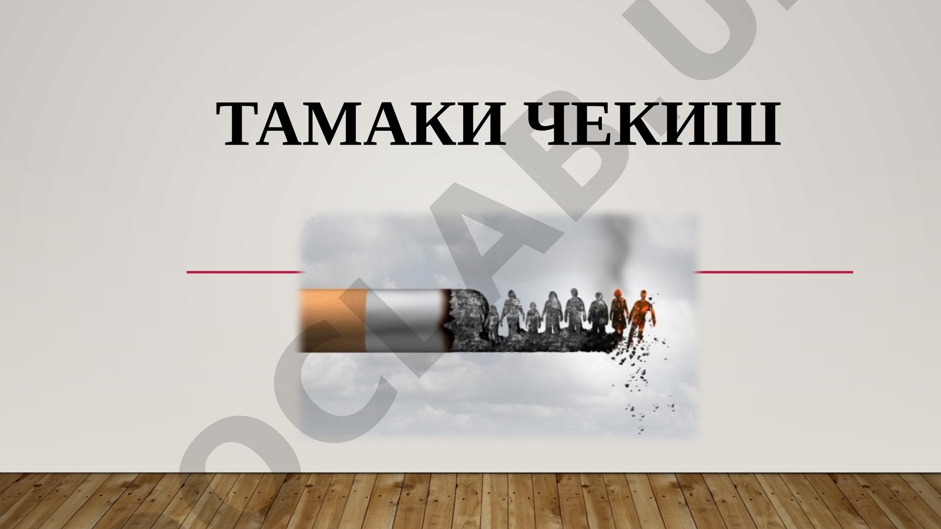 Тамаки чекишнинг инсон организмига салбий таъсири, касалликлар ва никотин зарари ҳақида