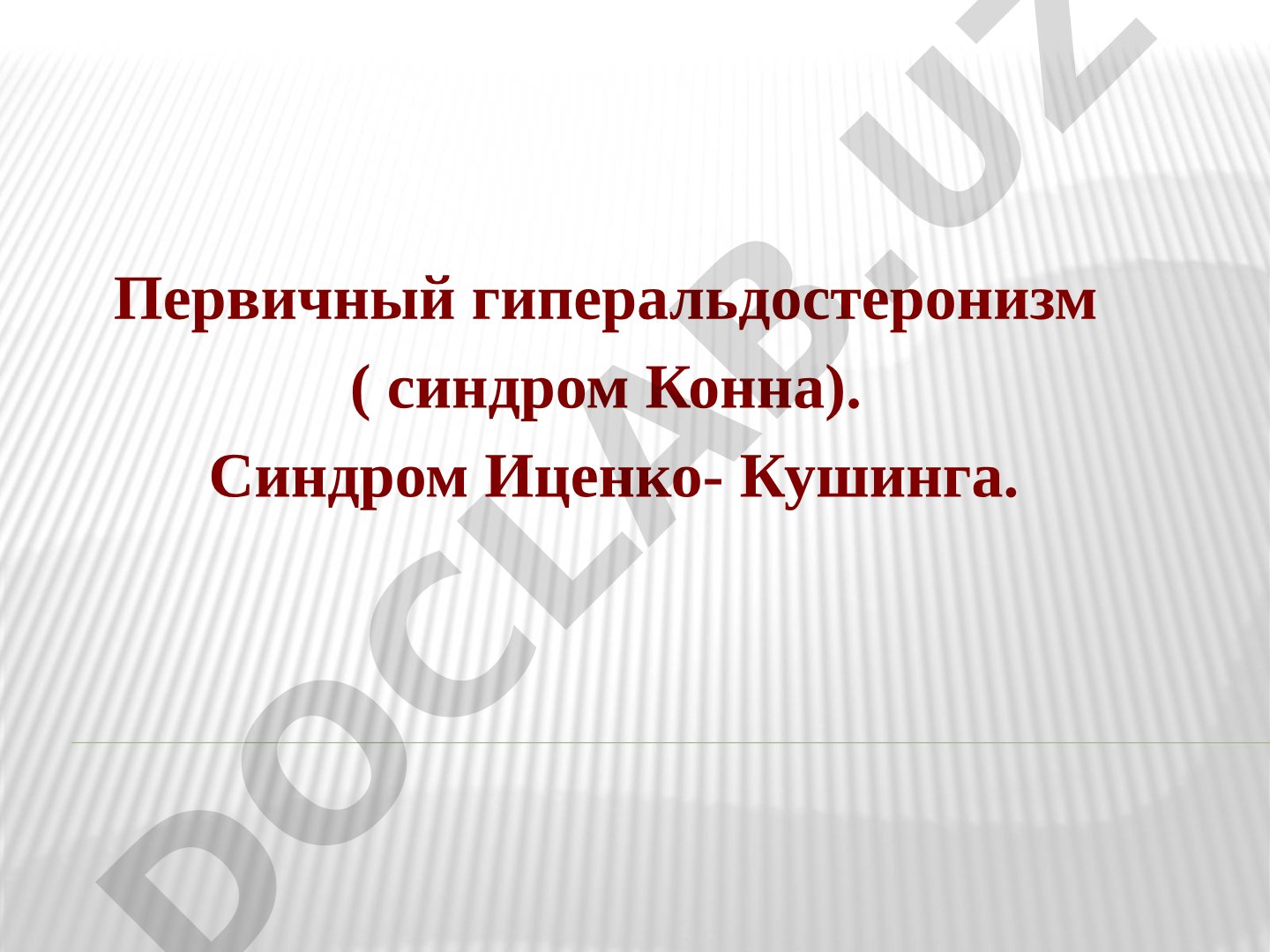 Первичный гиперальдостеронизм ( синдром Конна). Синдром Иценко- Кушинга