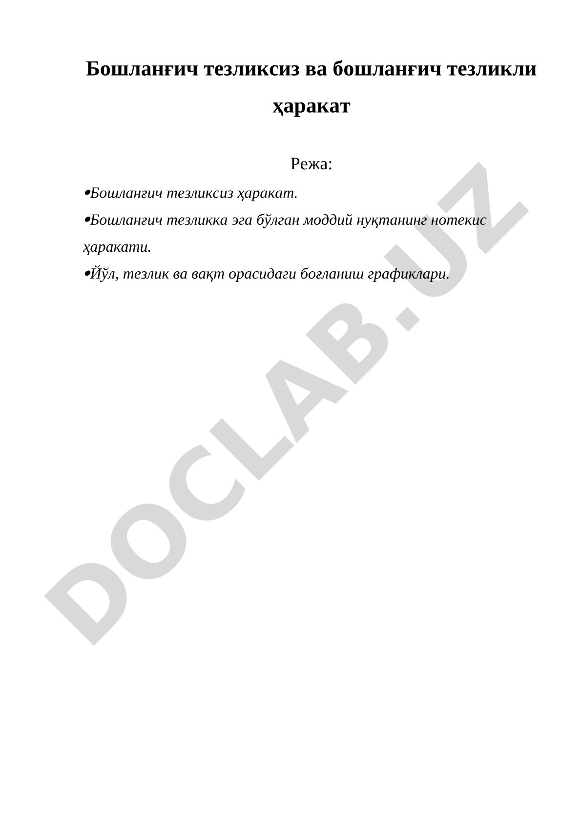 Бошланғич тезликсиз ва бошланғич тезликли ҳаракат