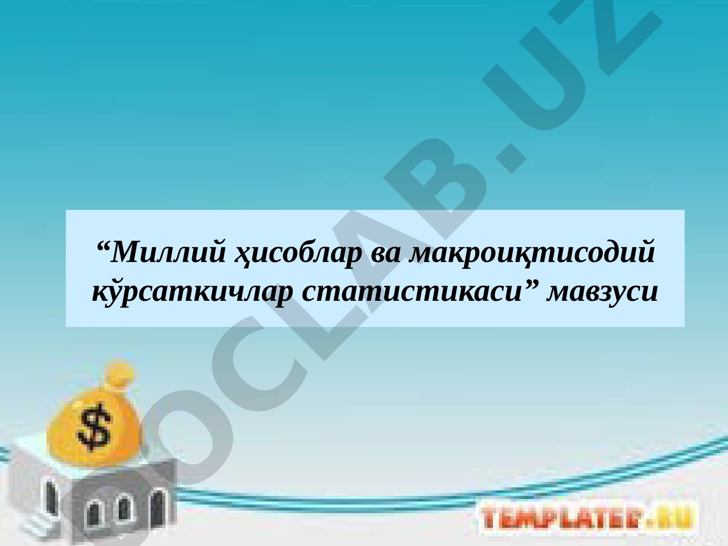 Миллий ҳисоблар ва макроиқтисодий кўрсаткичлар статистикаси