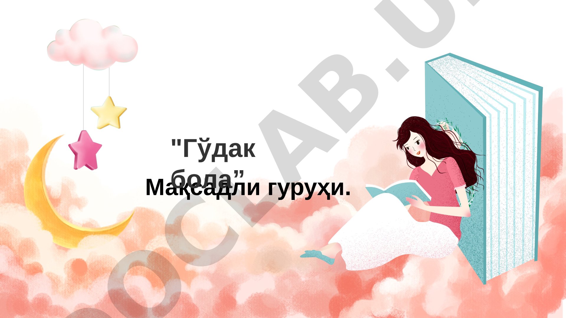 Гўдак боланинг жисмоний, руҳий, маънавий ва тиббий тамойиллари, ўсиши ва ривожланиши