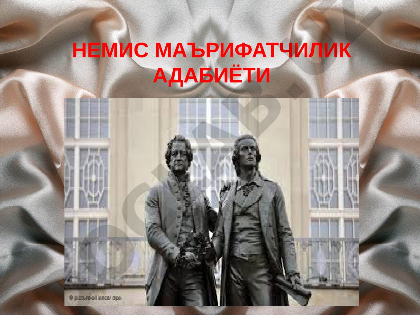 XVIII аср немис маърифатчилик адабиёти, Гёте ва Шиллер ижоди ҳақида