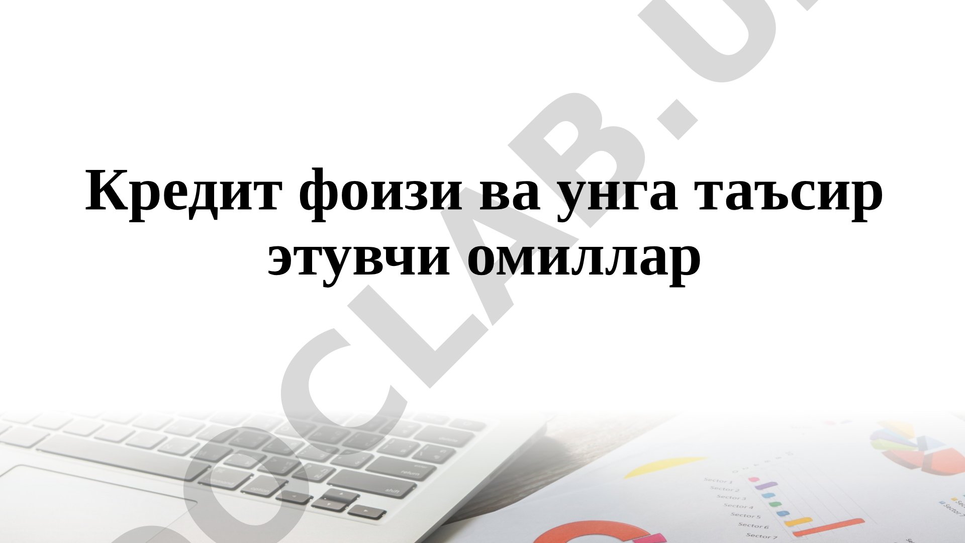 Кредит фоизи ва унга таъсир этувчи омиллар