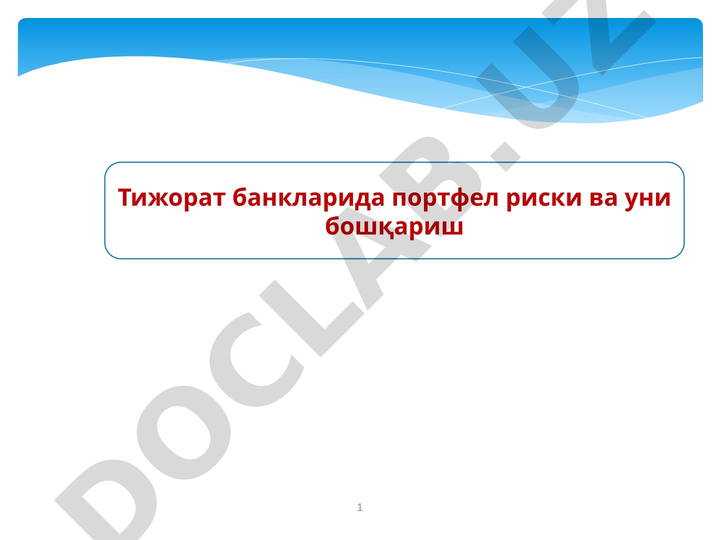 Тижорат банкларида портфел риски ва уни бошқариш