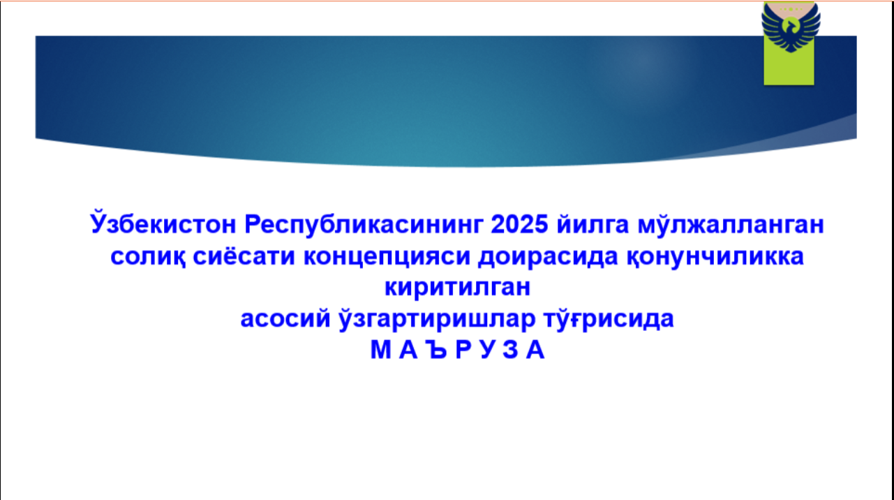 Ўзбекистон Республикасининг 2025 йилга мўлжалланган солиқ сиёсати концепцияси доирасида қонунчиликка киритилган асосий ўзгартиришлар