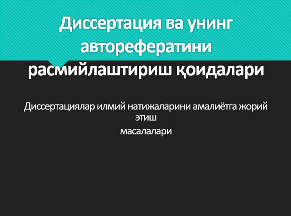 Диссертация ва авторефератни расмийлаштириш қоидалари