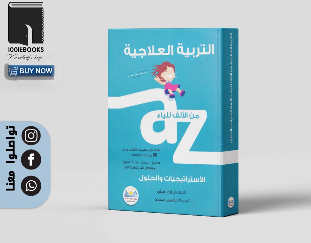 التربية العلاجية من الألف إلى الياء | 1001EBOOKS