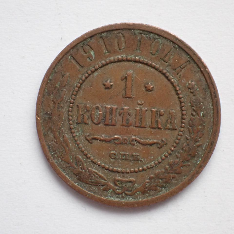Rusko 1 kopějka 1910 (1415e4)