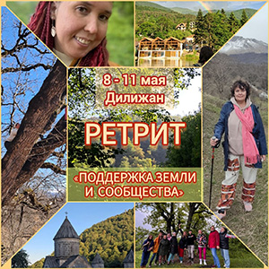 Ретрит в Армении